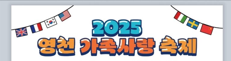 2025 Yeongcheon Family Love Festival