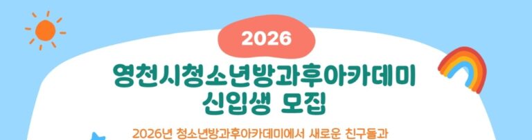 🎒 2026 Recruitment of New Students for Yeongcheon-si After-School Academy