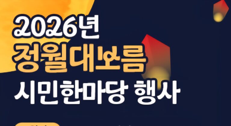 🌕 2026 Jeongwol Daeboreum Citizen Festival