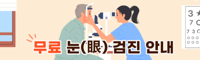 👁️ Free Eye Examination Guide