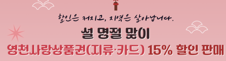 Lunar New Year Special: 15% Discount on Yeongcheon Love Gift Certificates