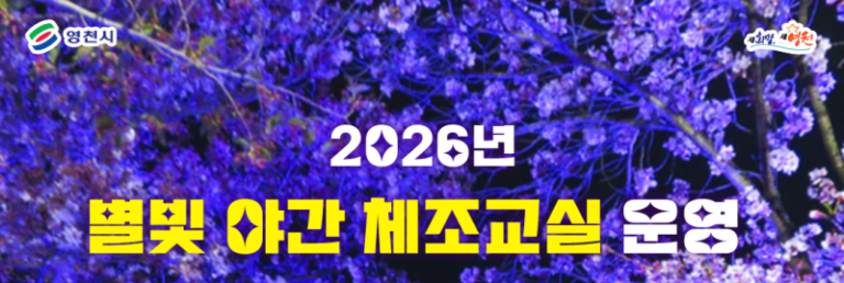 [Operation of 2026 Byeol-bit Night Gymnastics Class] ✨🏃‍♂️