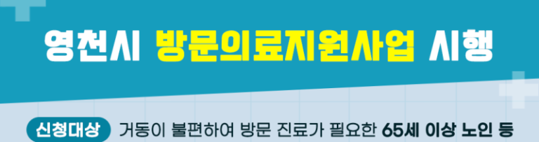 Yeongcheon City Home Medical Service Support Project