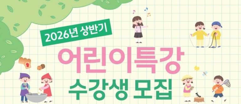 [Recruitment of Students for 1st Half of 2026 Children’s Special Lectures] 🎨👟