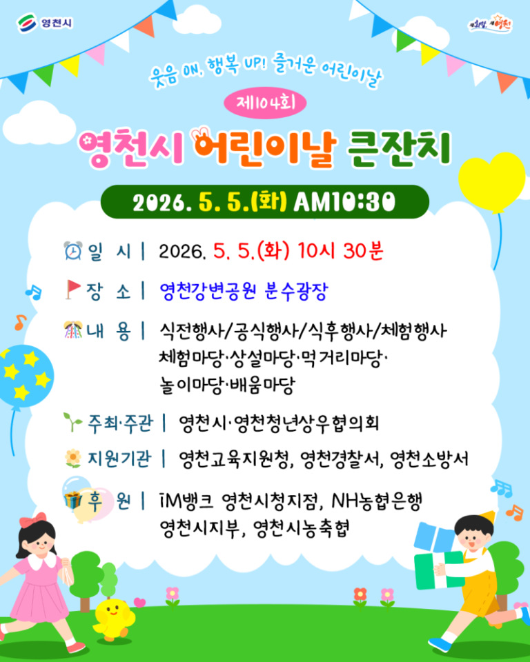 🎊 The 104th Yeongcheon-si Children’s Day Grand Festival