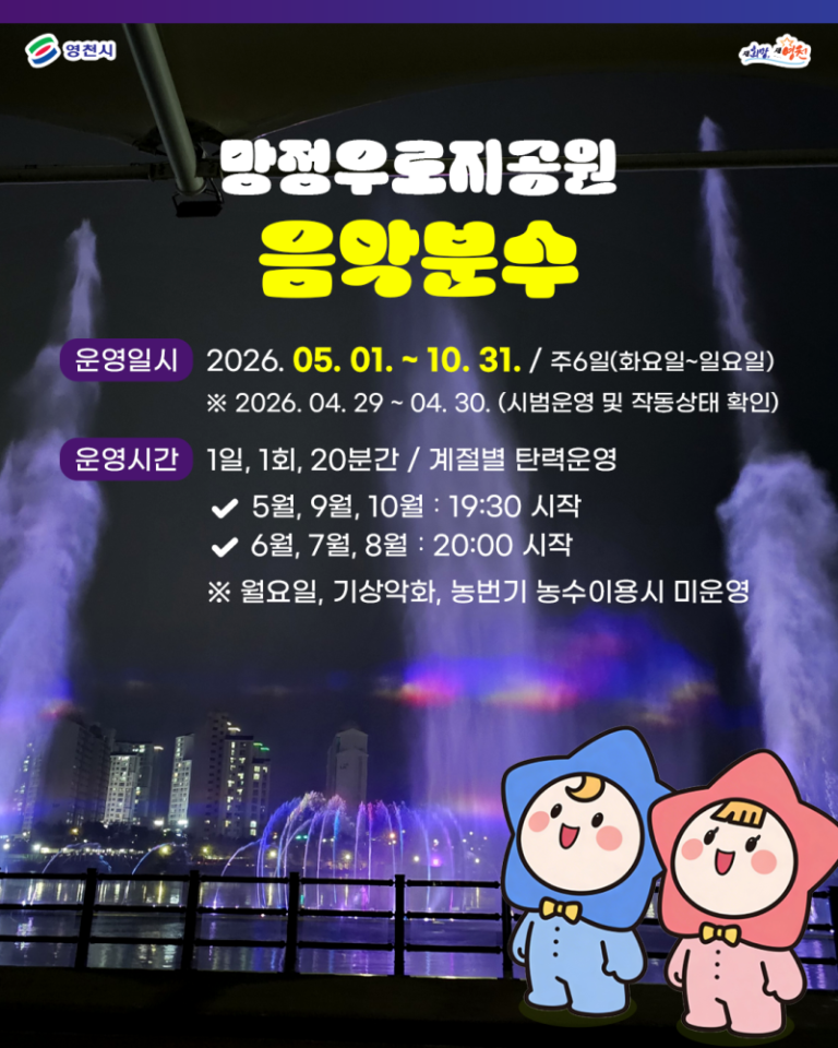 🎶 Mangjeong Uro-ji Park Musical Fountain