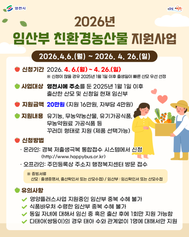 2026 Eco-Friendly Agricultural Products Support Program for Pregnant Women 🤰