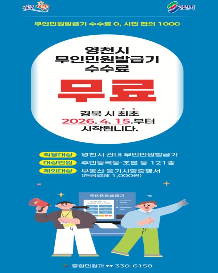 [Free Service Fees for Self-Service Issuance Machines in Yeongcheon City]