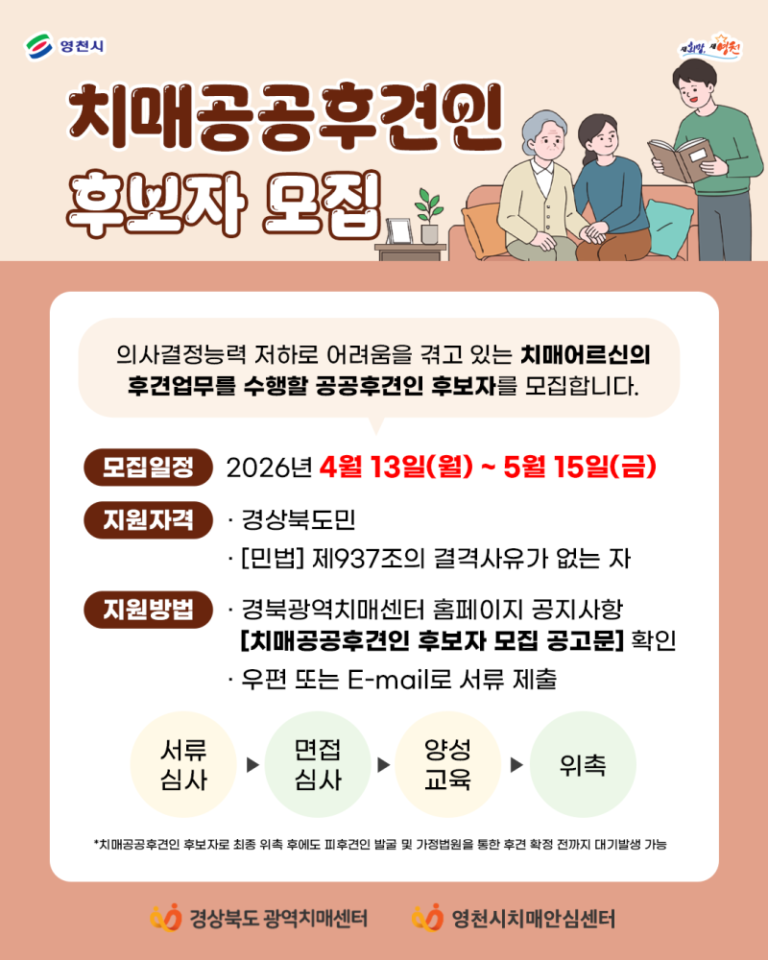 🧠 Recruitment of Candidates for Public Guardians for Dementia