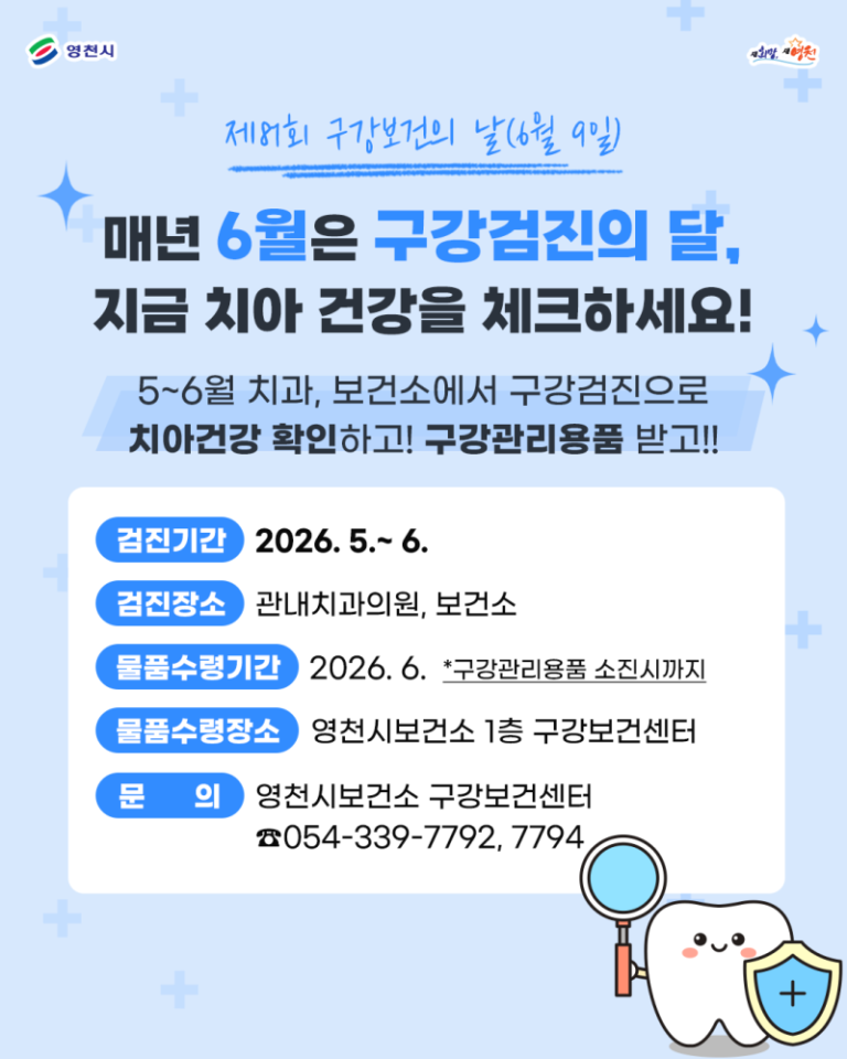 🦷 [The 81st Oral Health Day – June 9th]
